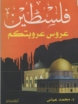 cover image of فلسطين عروس عروبتكم